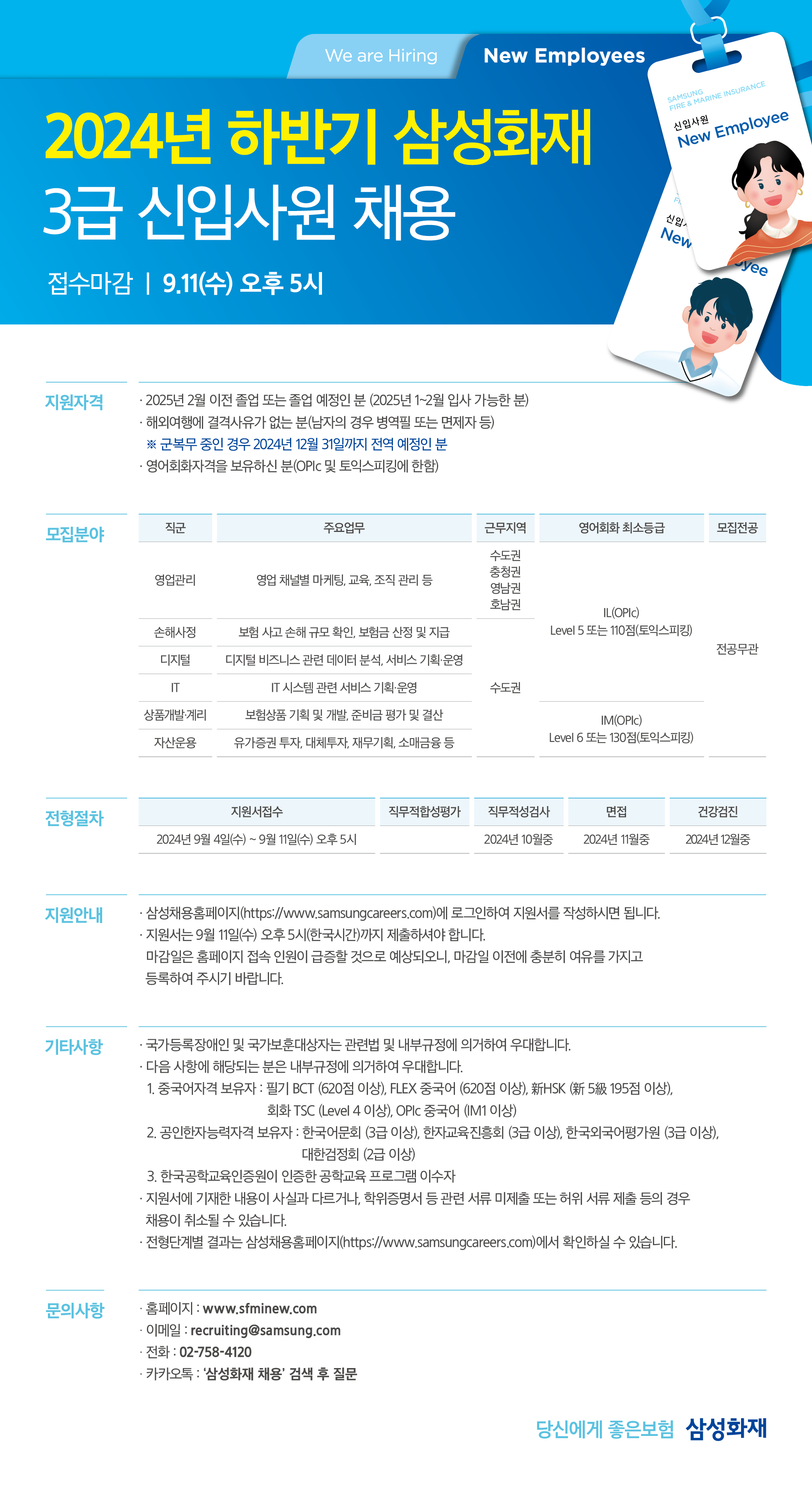 2024년 상반기 삼성화재 3급 신입사원 채용