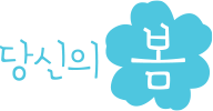 브랜드 심볼(Brand Symbol) 로고 : 당신의 봄