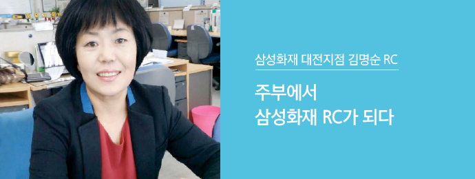 삼성화재 대전지점 김명순 RC | 주부에서 삼성화재 RC가 되다
