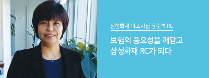 삼성화재 마포지점 윤순복 RC | 보험의 중요성을 깨닫고 삼성화재 RC가 되다