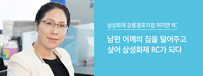 삼성화재 강릉경포지점 허지연 RC | 남편 어깨의 짐을 덜어주고 싶어 삼성화재 RC가 되다