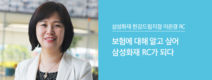삼성화재 한강드림지점 이은경 RC | 보험에 대해 알고 싶어 삼성화재 RC가 되다