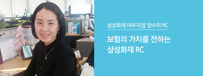삼성화재 마두지점 양수미 RC | 보험의 가치를 전하는 삼성화재 RC