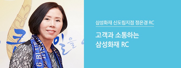 삼성화재 신도림지점 정은경 RC | 고객과 소통하는 삼성화재 RC