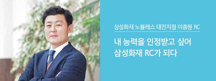 삼성화재 노블레스 대전지점 이종원 RC | 내 능력을 인정받고 싶어 삼성화재 RC가 되다