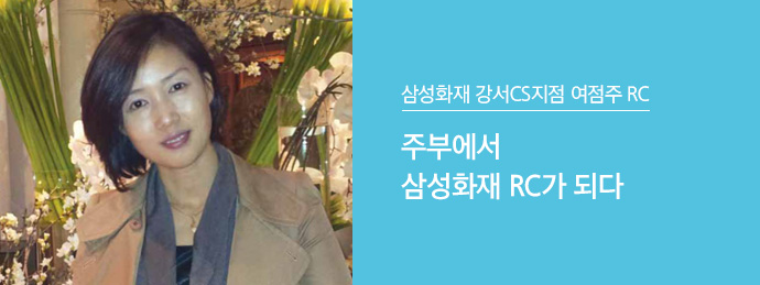 삼성화재 강서CS지점 여점주 RC - 주부에서 삼성화재 RC가 되다