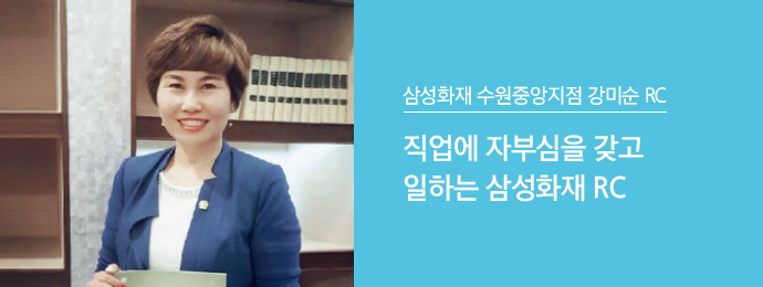 삼성화재 수원중앙지점 강미순 RC | 직업에 자부심을 갖고 일하는 삼성화재 RC