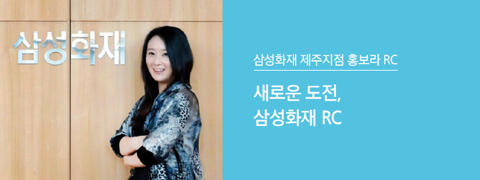 삼성화재 제주지점 홍보라 RC | 새로운 도전, 삼성화재 RC