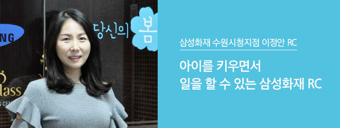 삼성화재 우리비전지점 이정안 RC | 아이를 키우면서 일을 할 수 있는 삼성화재 RC