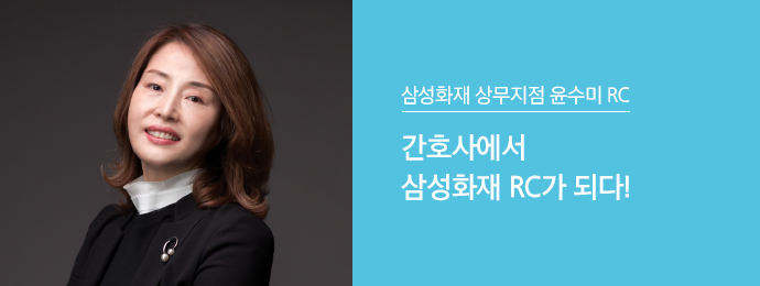 삼성화재 상무지점 윤수미 RC | 간호사에서 삼성화재 RC가 되다!