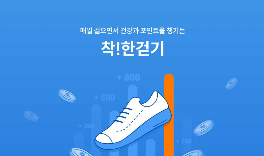 매일 걸으면서 건강과 포인트를 챙기는 착!한걷기