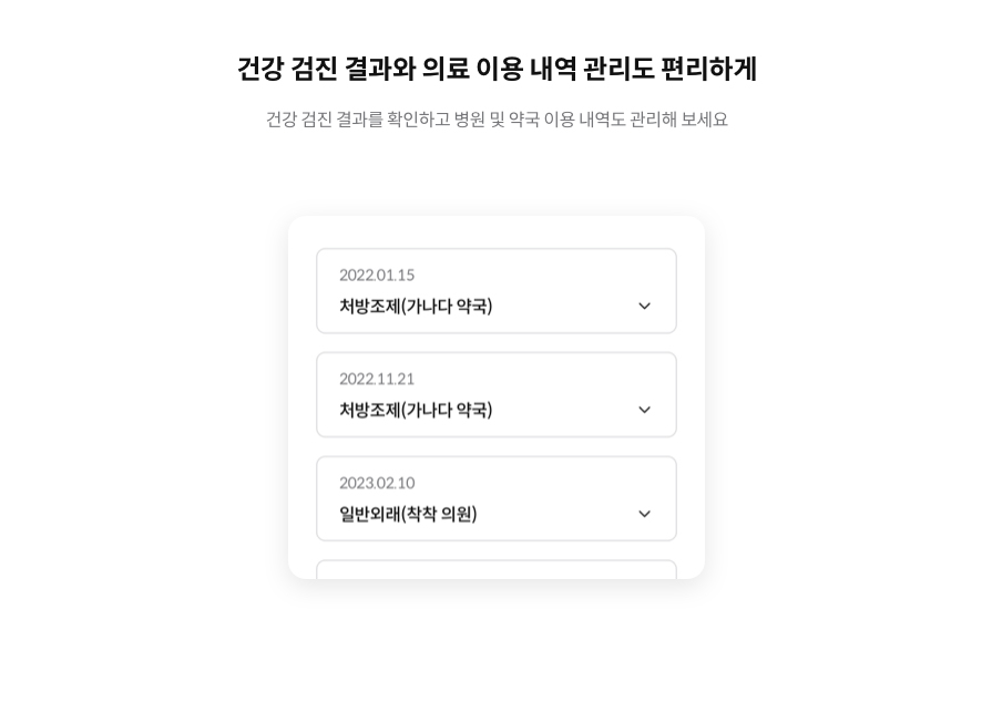 건강 검진 결과와 의료 이용 내역 관리도 편리하게 건강 검진 결과를 확인하고 병원 및 약국 이용 내역도 관리해 보세요