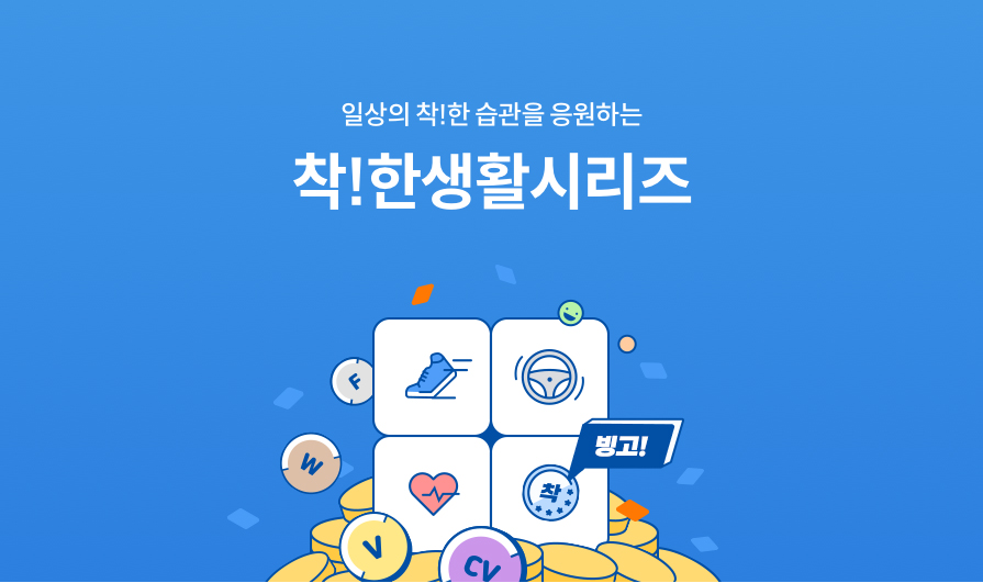 일상의 착!한 습관을 응원하는 착!한생활시리즈