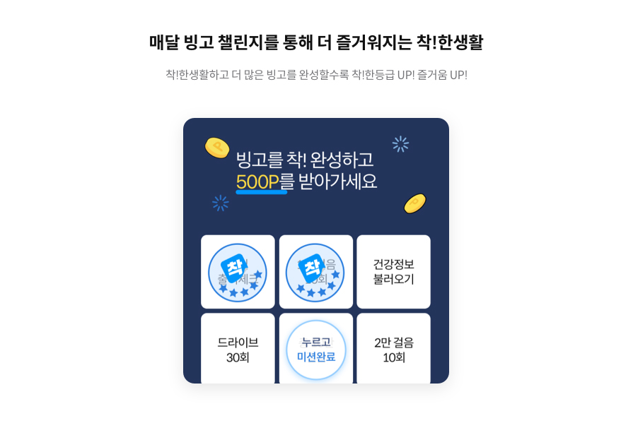 매달 빙고 챌린지를 통해 더 즐거워지는 착!한 생활 / 착!한 생활하고 더 많은 빙고를 완성할수록 착!한등급 UP! 즐거움 UP! / 빙고를 착!완성하고 500P를 받아가세요