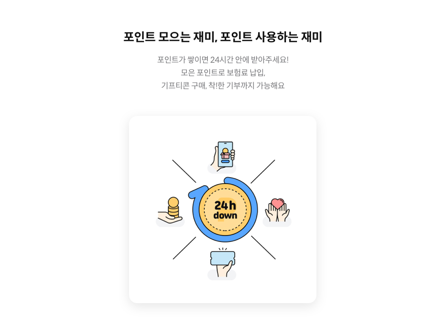 포인트 모이는 재미, 포인트 사용하는 재미 / 포인트가 쌓이면 24시간 안에 받아주세요! 모은 포인트로 보험료 납입, 기프티콘 구매, 착!한 기부까지 가능해요