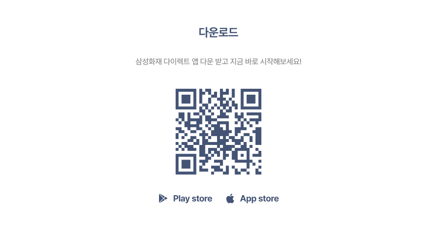 앱 다운로드 QR코드 삼성화재 다이렉트 앱 다운 받고 지금 바로 시작해보세요! play store app store