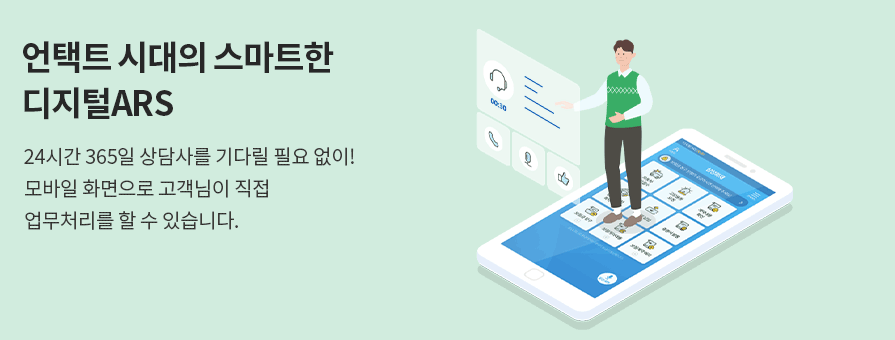 언택트 시대의 스마트한  디지털ARS 24시간 365일 상담사를 기다릴 필요 없이!  모바일 화면으로 고객님이 직접 업무처리를 할 수 있습니다.