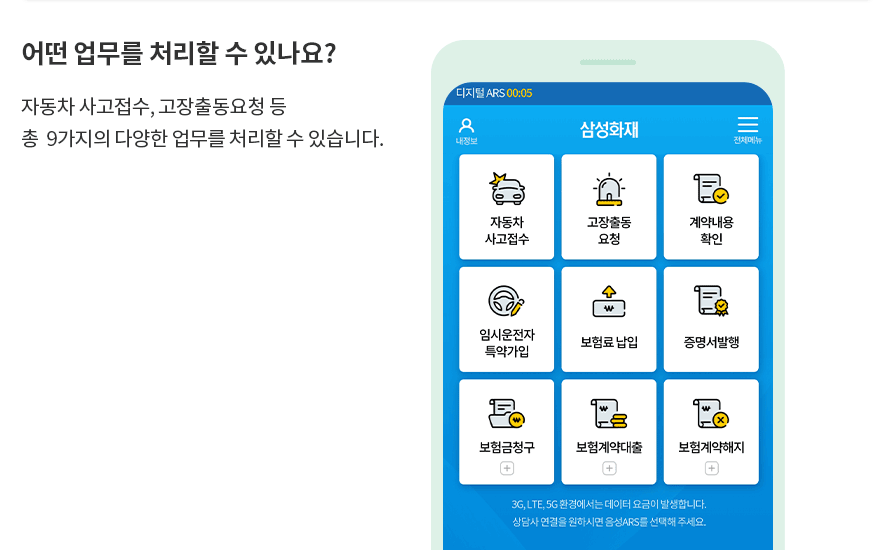 어떤 업무를 처리할 수 있나요? 자동차 사고접수, 고장출동요청 등  총  9가지의 다양한 업무를 처리할 수 있습니다. 