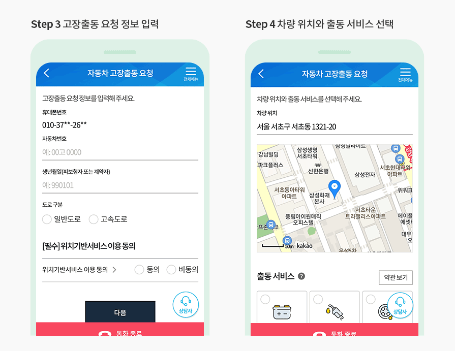 step 3 고장출동 요청 정보 입력 step 4 차량 위치와 출동 서비스 선택