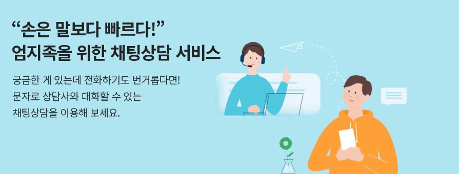 “손은 말보다 빠르다!” 엄지족을 위한 채팅상담 서비스