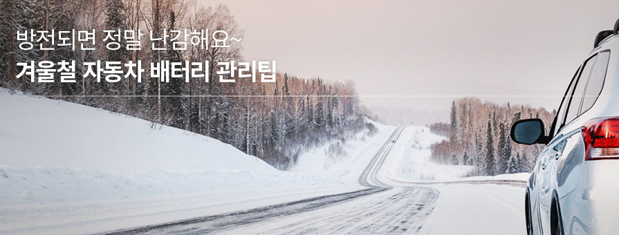 방전되면 정말 난감해요~ 겨울철 자동차 배터리 관리팁