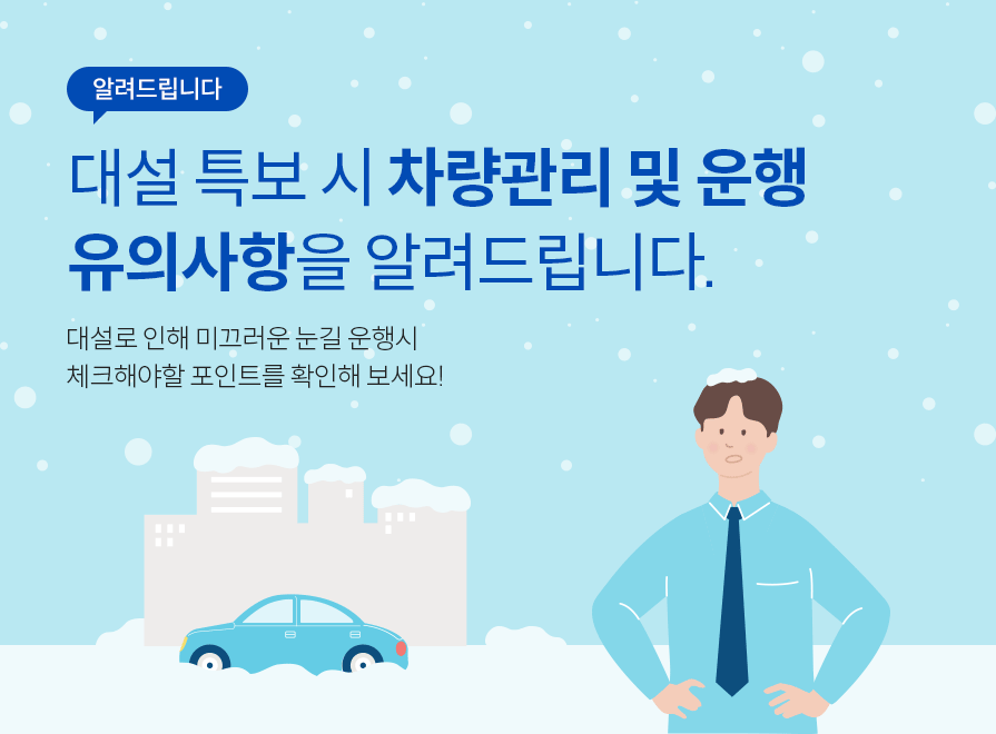알려드립니다. 대설 특보 시 차량관리 및 운행 유의사항을 알려드립니다.대설로 인해 미끄러운 눈길 운행시 체크해야할 포인트를 확인해 보세요!
