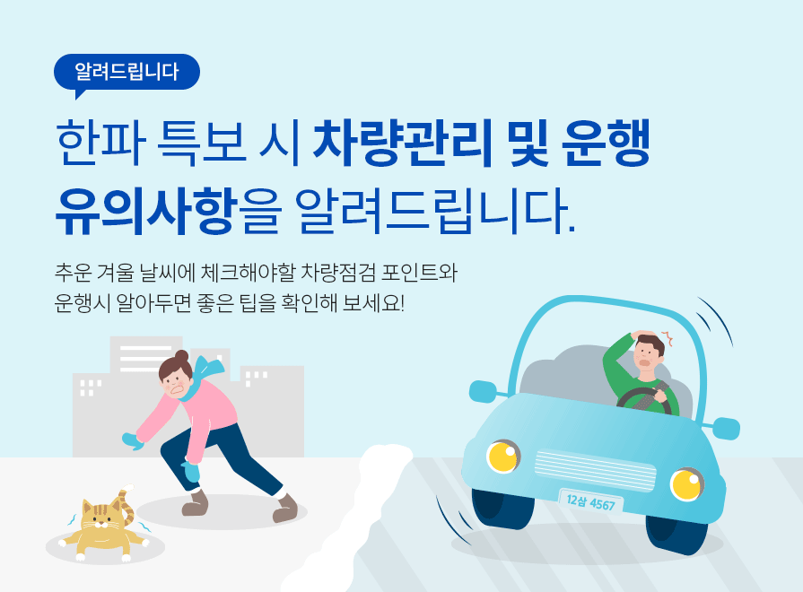 알려드립니다.  한파 특보 시 차량관리 및 운행  유의사항을 알려드립니다. 추운 겨울 날씨에 체크해야할 차량점검 포인트와  운행시 알아두면 좋은 팁을 확인해 보세요!