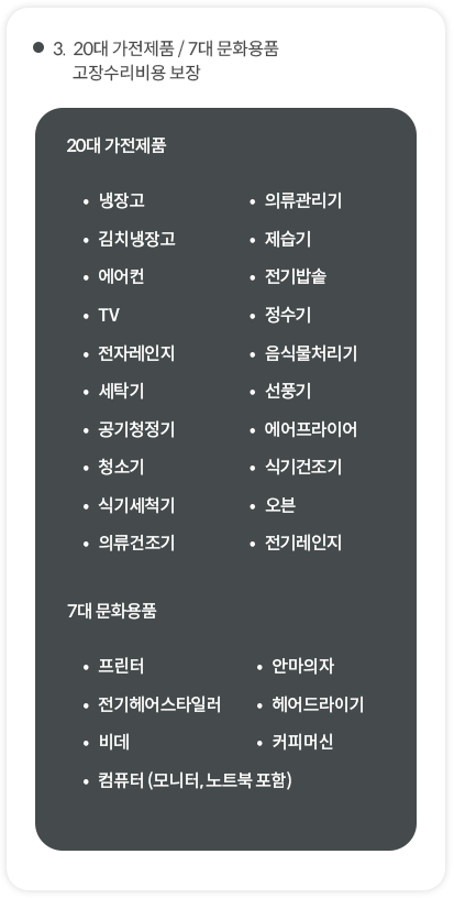 3. 20대 가전제품 / 7대 문화용품 고장수리비용 보장