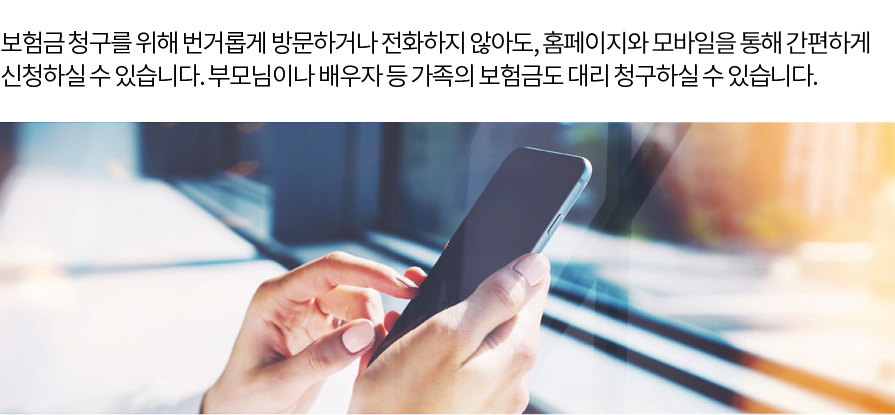 보험금 청구를 하기 위해 번거롭게 방문하거나 통화하지 않고, 홈페이지와 앱에서 편리하게 신청할 수 있습니다. 휴대폰 인증 과정을 거치면 대리인도 청구 가능합니다.