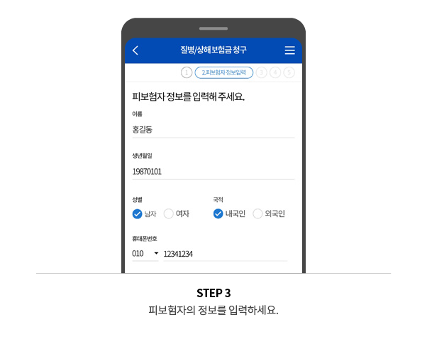 STEP 3 피보험자의 정보를 입력하세요.