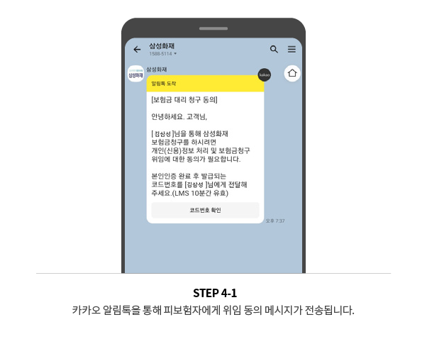 STEP 4-1 카카오 알림톡을 통해 피보험자에게 위임 동의 메시지가 전송됩니다.