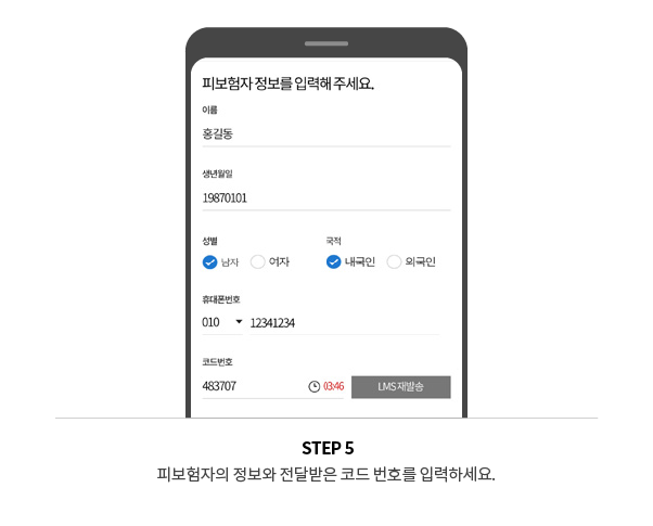 STEP5 피보험자의 정보와 전달받은 코드 번호를 입력하세요.