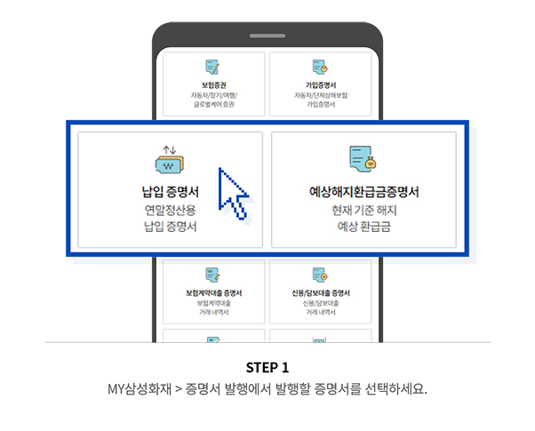 STEP 1 MY삼성화재 > 증명서 발행에서 발행할 증명서를 선택하세요.