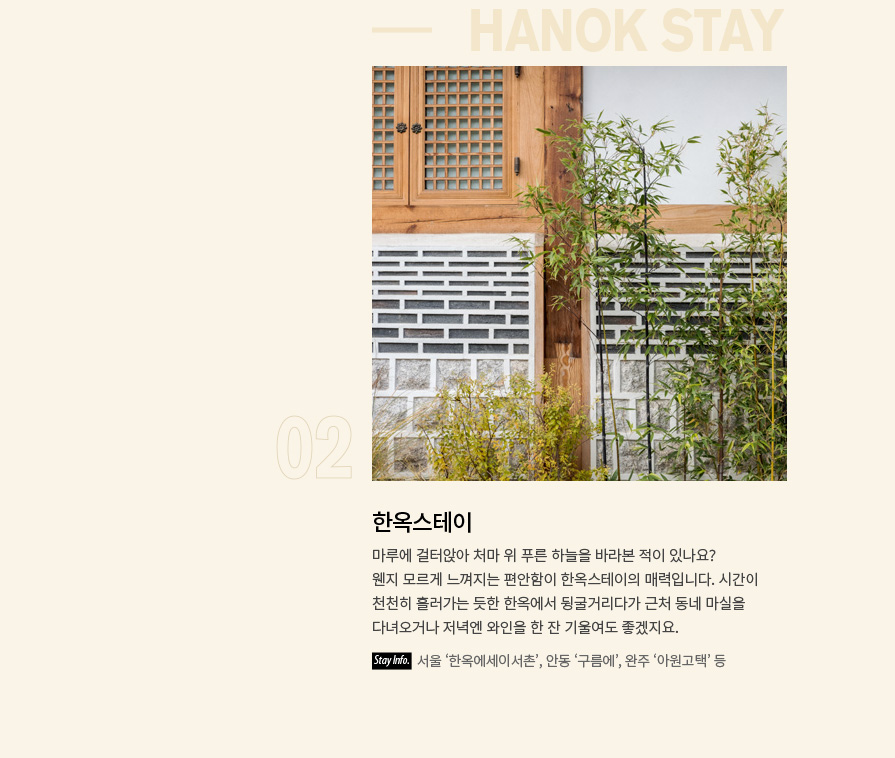 02 HANOK STAY