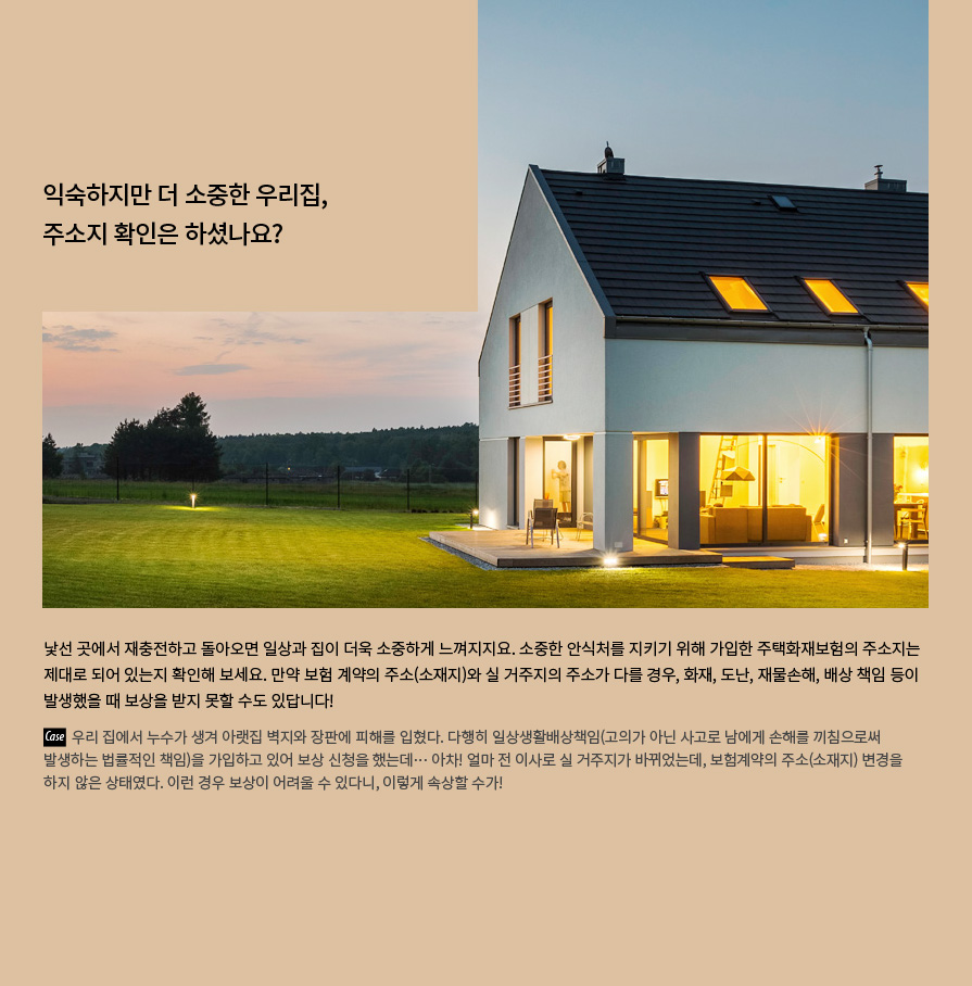 익숙하지만 더 소중한 우리집, 주소지 확인은 하셨나요?
