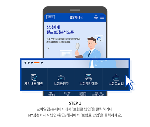 STEP 1 모바일앱/홈페이지에서 ‘보험료 납입’을 클릭하거나, MY삼성화재 > 납입/환급/해지에서 ‘보험료 납입’을 클릭하세요.