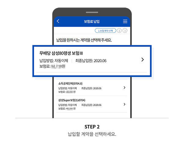 STEP 2 납입할 계약을 선택하세요.