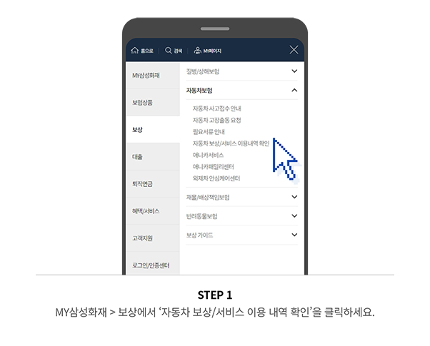 STEP 1 MY삼성화재 > 보상에서 ‘자동차 보상/서비스 이용 내역 확인’을 클릭하세요.