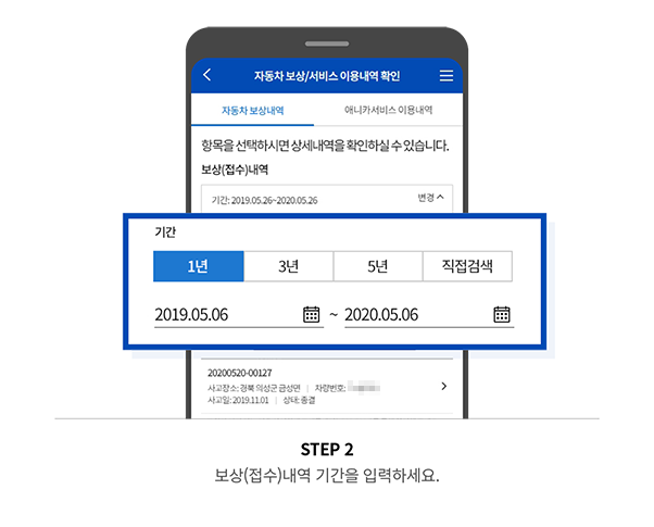 STEP 2 보상(접수)내역 기간을 입력하세요.