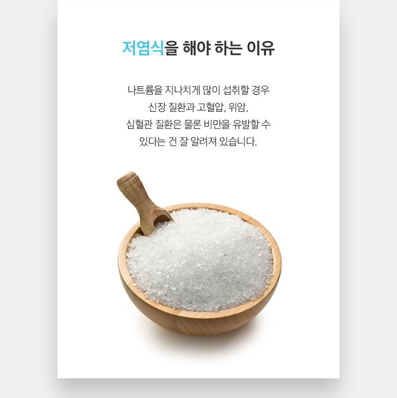 저염식을 해야 하는 이유 나트륨을 지나치게 많이 섭취할 경우 신장 질환과 고혈압, 위암, 심혈관 질환은 물론 비만을 유발할 수 있다는 건 잘 알려져 있습니다.