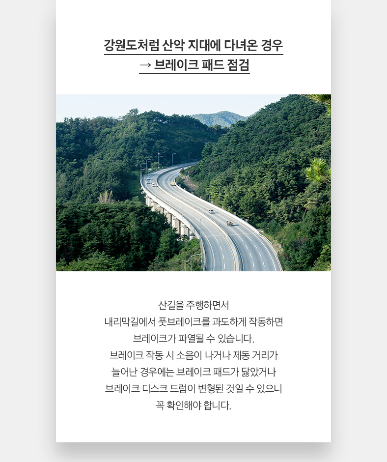 강원도처럼 산악 지대에 다녀온 경우 → 브레이크 패드 점검