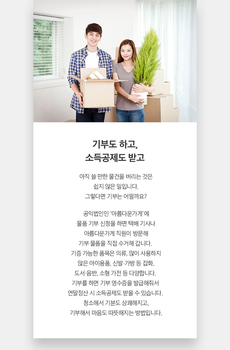 기부도 하고, 소득공제도 받고