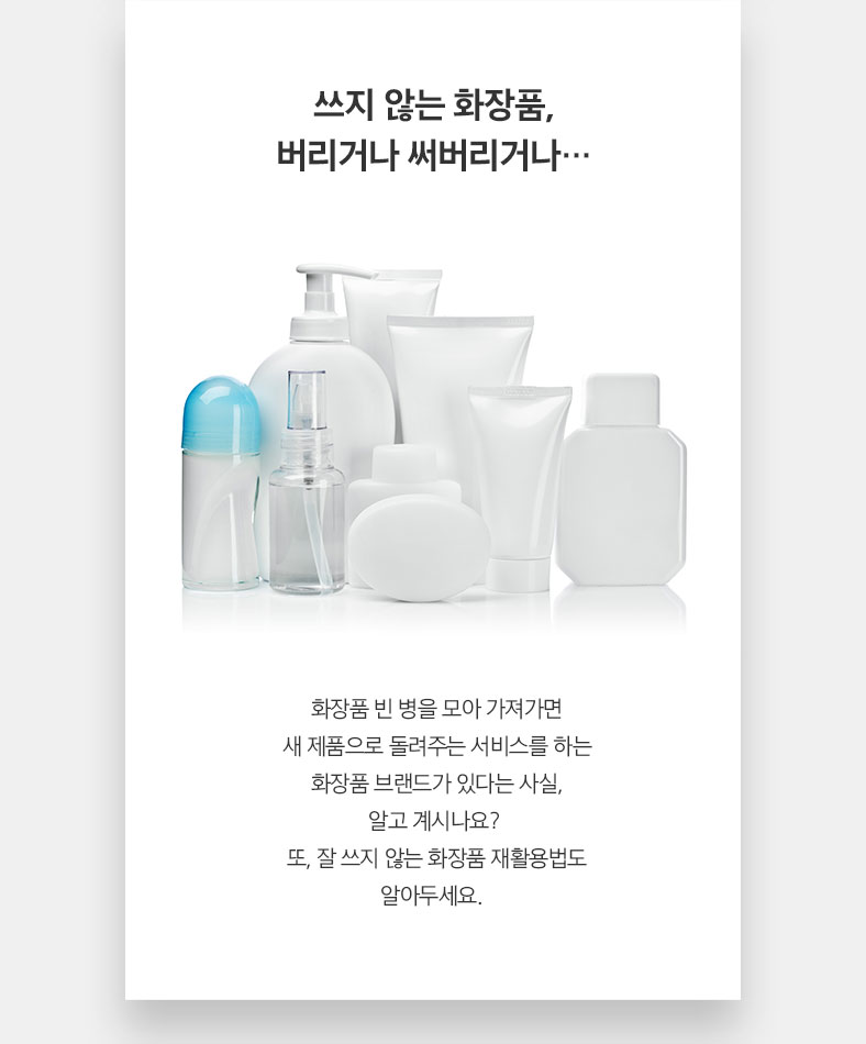 쓰지 않는 화장품, 버리거나 써버리거나…