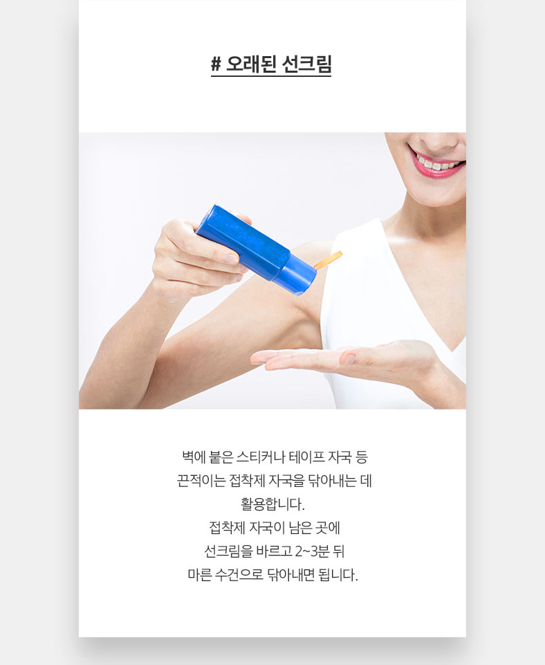 # 오래된 선크림 벽에 붙은 스티커나 테이프 자국 등 끈적이는 접착제 자국을 닦아내는 데 활용합니다. 접착제 자국이 남은 곳에 선크림을 바르고 2~3분 뒤 마른 수건으로 닦아내면 됩니다.