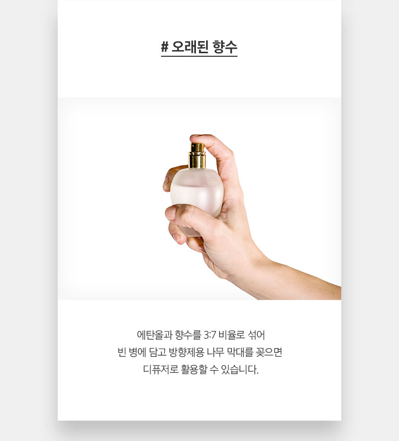 # 오래된 향수 에탄올과 향수를 3:7 비율로 섞어 빈 병에 담고 방향제용 나무 막대를 꽂으면 디퓨저로 활용할 수 있습니다.