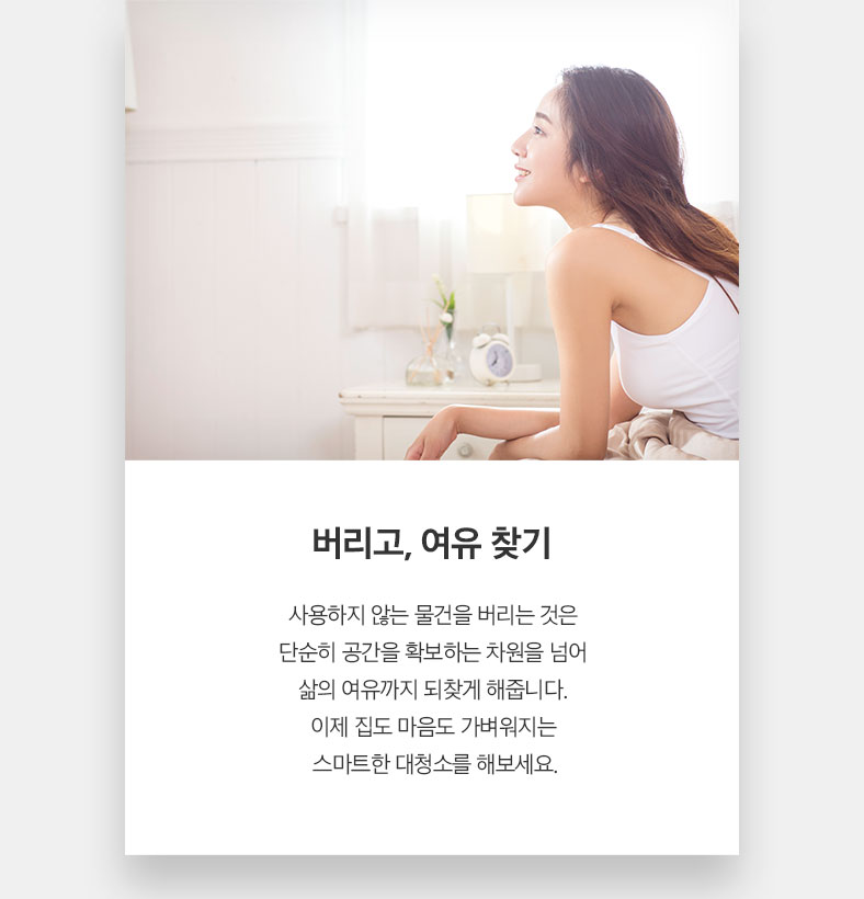 버리고, 여유 찾기 사용하지 않는 물건을 버리는 것은 단순히 공간을 확보하는 차원을 넘어 삶의 여유까지 되찾게 해줍니다. 이제 집도 마음도 가벼워지는 스마트한 대청소를 해보세요.