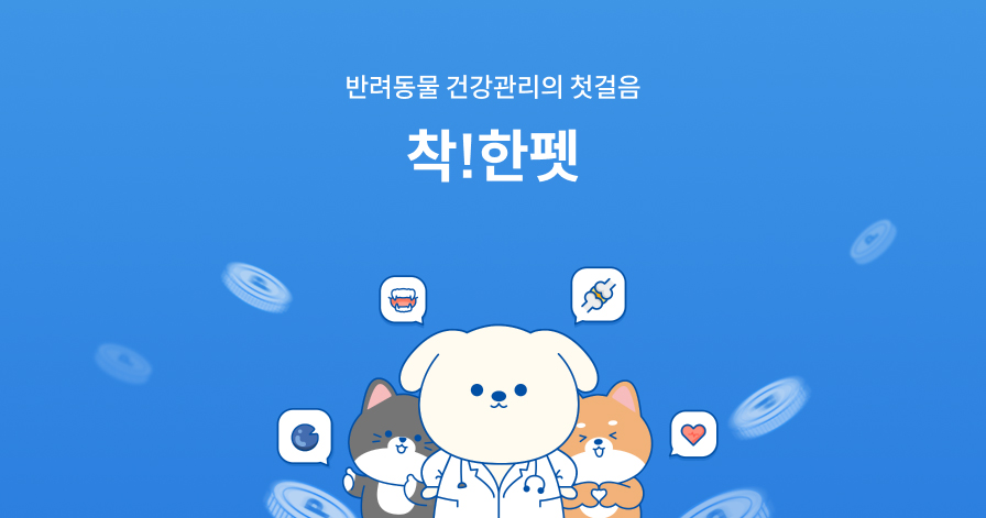 반려동물 건강관리의 첫걸음 착!한펫
