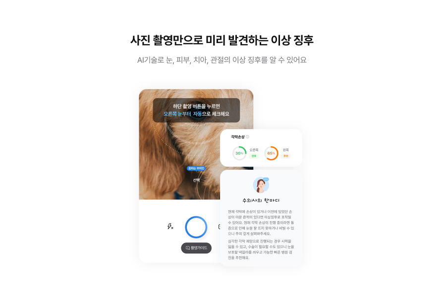 사진 촬영만으로 미리 발견하는 이상 징후 AI기술로 눈,피부,치아,관절의 이상 징후를 알 수 있어요