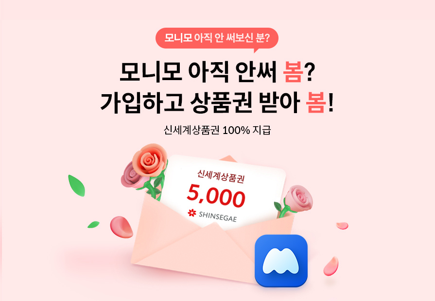 모니모 아직 안써 봄? 가입하고 상품권 받아 봄! 신세계상품권 100% 지급