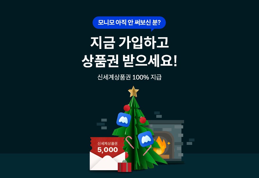 모니모 아직 안 써보신 분? 지금 가입하고 상품권 받으세요! 신세계상품권 100% 지급